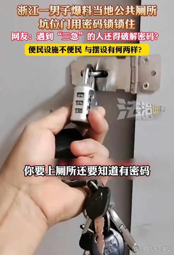 曝浙江一公厕坑位门设密码锁 便民设施变摆设？