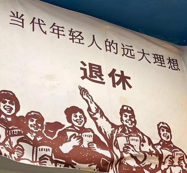 六旬老人退休后竟