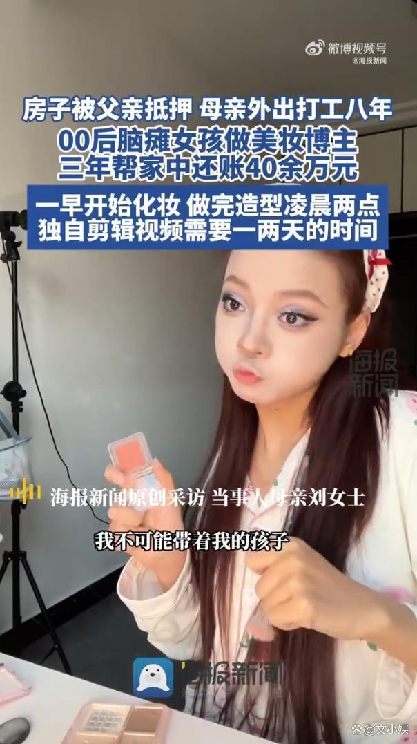 脑瘫女孩逆袭成美妆博主帮家中还债 坚韧努力赢得尊重