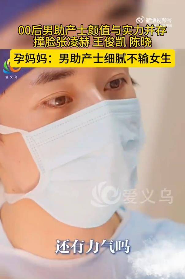 00后男助产士高颜值 撞脸多位明星爆火 温柔专业获赞誉