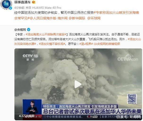 火山喷发致汤加全国通讯都已中断 暂无在汤加中国公民伤亡报告