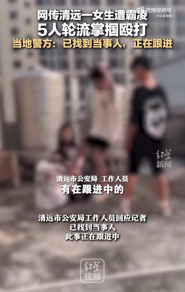 网传清远一女生遭霸凌 公安局工作人员回应记者称已找到当事人
