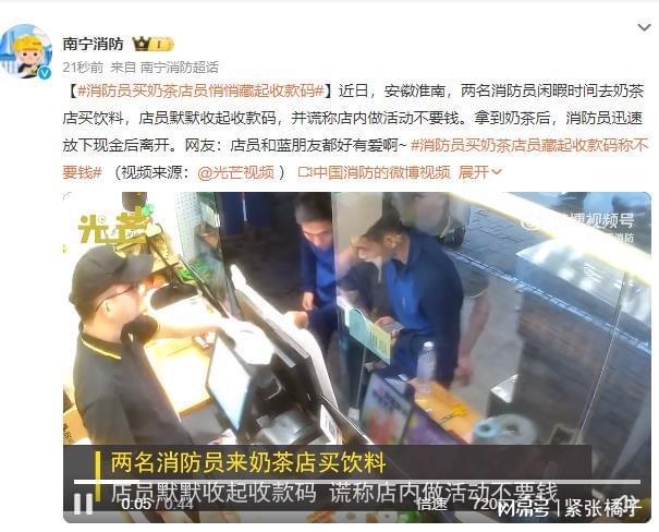 感人一幕！消防买奶茶店员藏收钱码 消防员放下现金离开 网友直呼“双向奔赴”