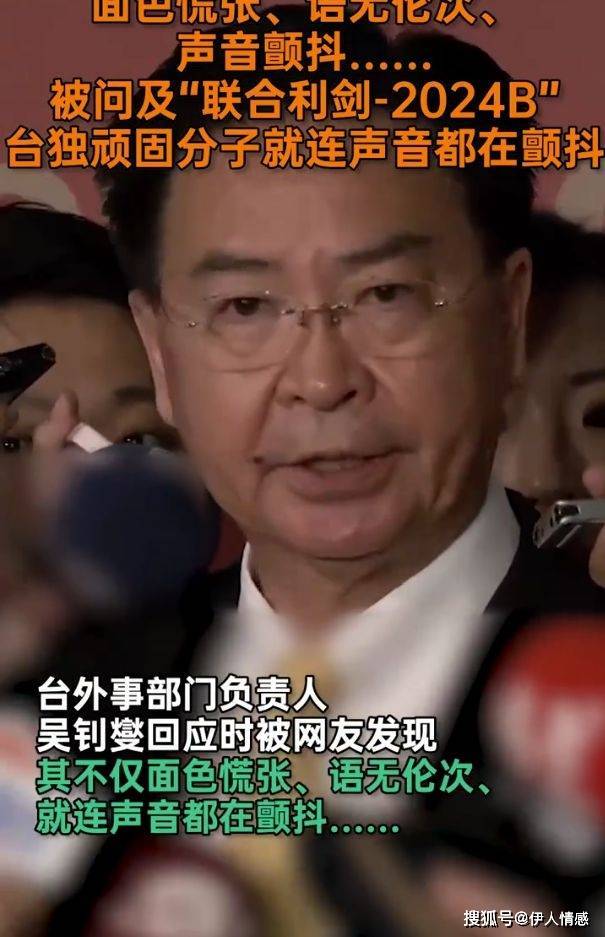 “台独”谈解放军军演时慌到语无伦次