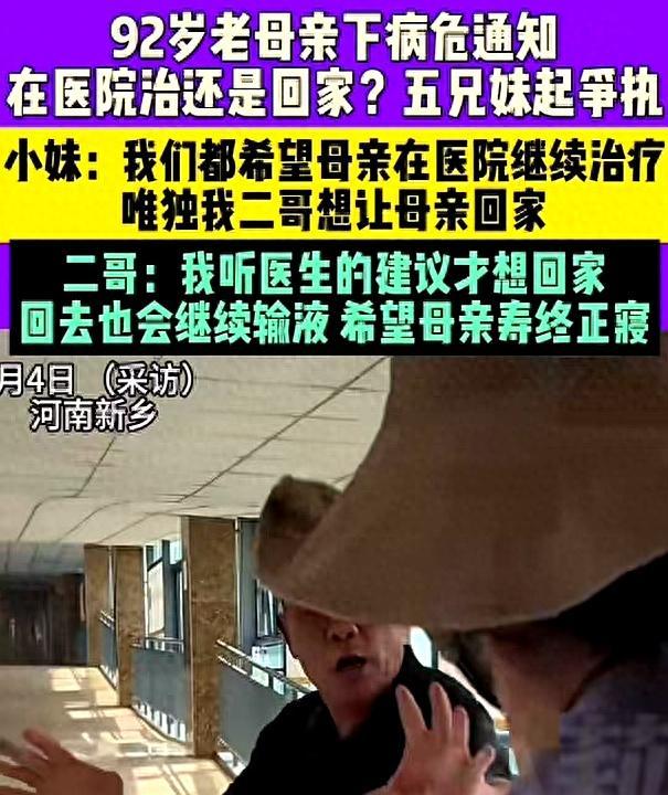 老人病危子女因为是否出院起争执 体面之争