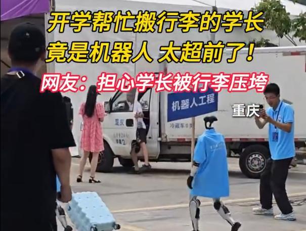 高校迎新机器人帮新生拿行李箱 硬核服务引领开学季