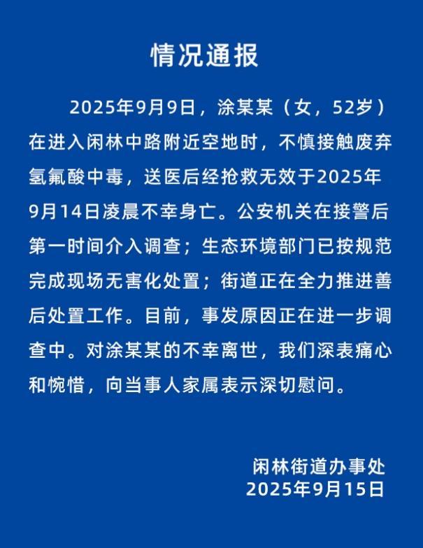 因踩到氢氟酸后死亡，这种弱酸为何致命？网购平台更是畅销上千件 危险化学品管理引深思