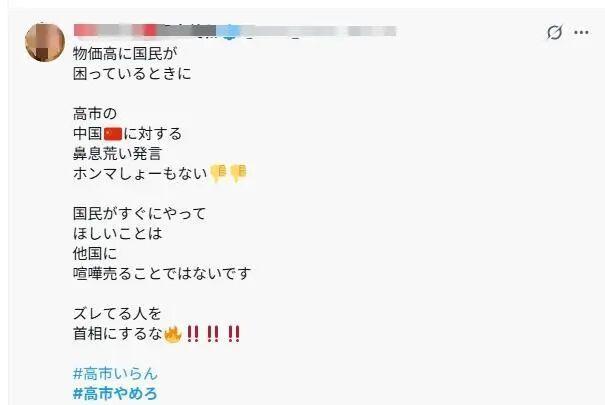 日网民喊话高市早苗：停手 道歉 辞职 涉台言论引发广泛批评