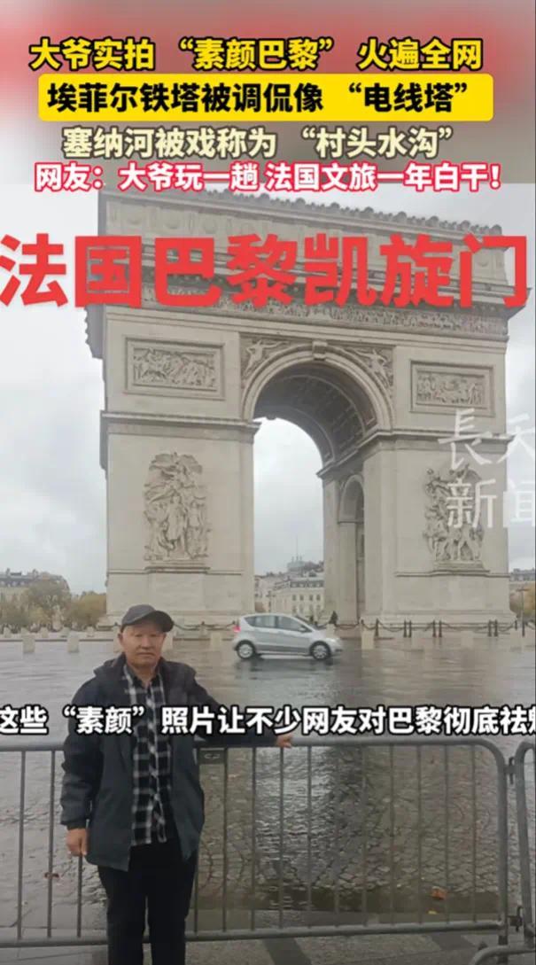 大爷实拍“素颜巴黎”火遍全网 真实风景引热议