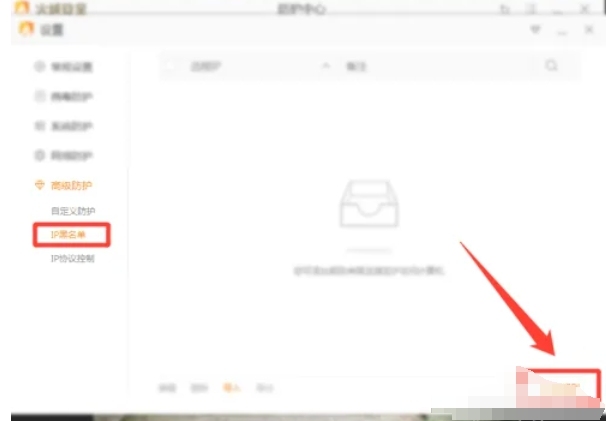 火绒安全软件怎么添加ip黑名单