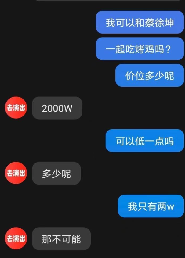 啊？！这？！一公司称花2千万可和蔡徐坤吃饭