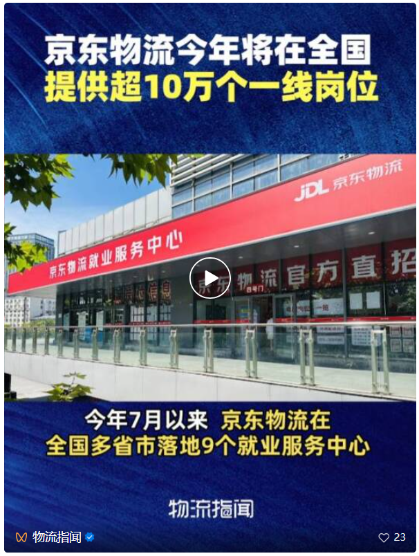 京东物流落地9个就业服务中心，今年将提供超10万个蓝领岗位