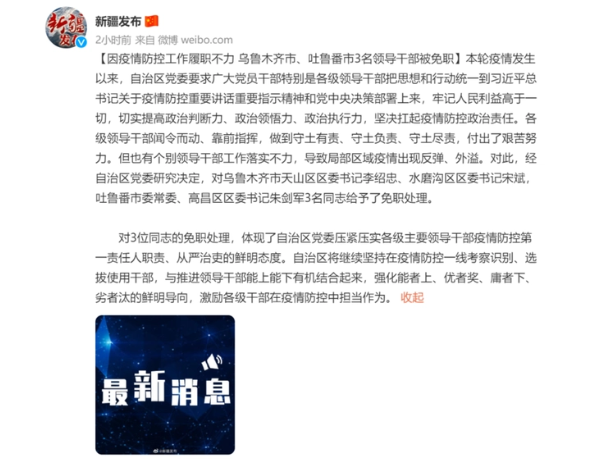 因防疫不力 新疆3名干部被免职 强化优者奖劣者汰