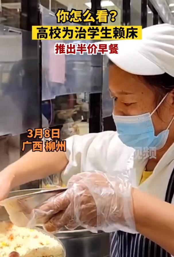 为治学生赖床推半价早餐 学校：鼓励学生早睡早起