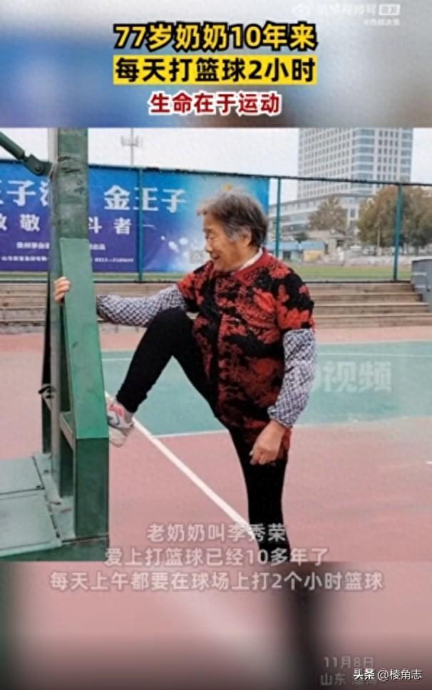 热爱！77岁奶奶10年来每天打篮球2小时：生命在于运动