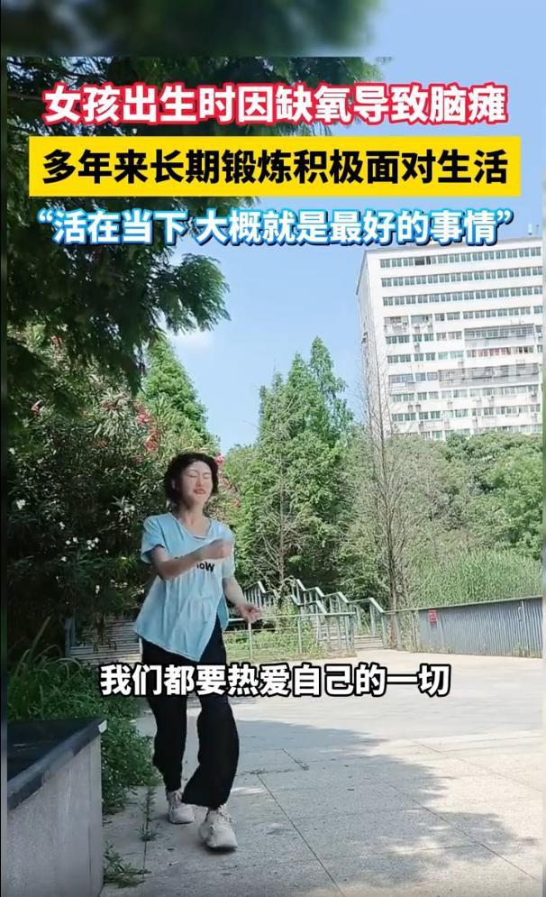 脑瘫女孩长期锻炼积极面对人生，我们还有什么理由不热爱生活？