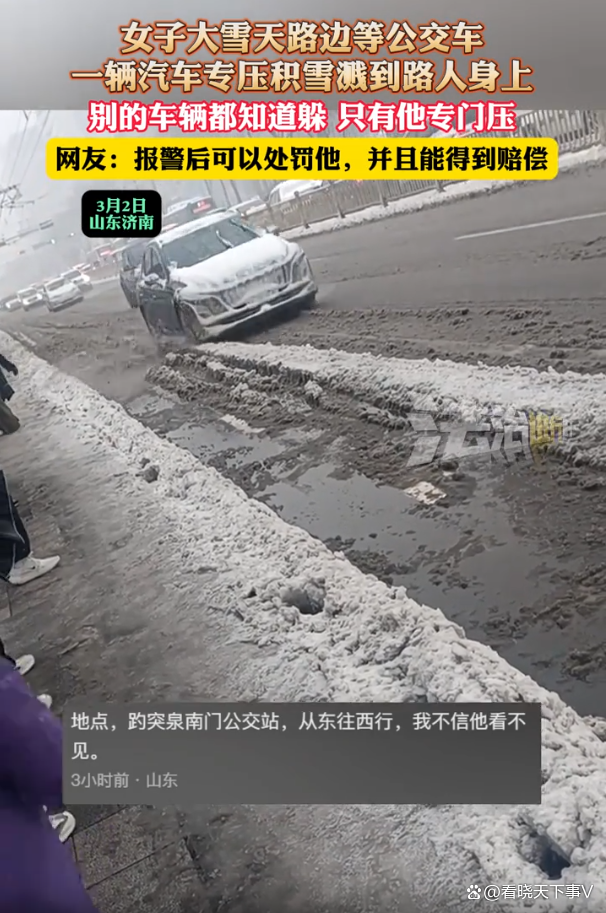 车压积雪溅路人一身泥交警出手了