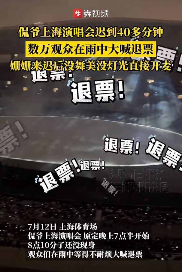 侃爺上海演唱會嫌雨太大提前退場 遲到引發(fā)觀眾不滿