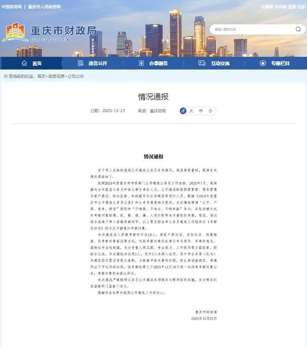 官方通报公务员遴选第一名落选