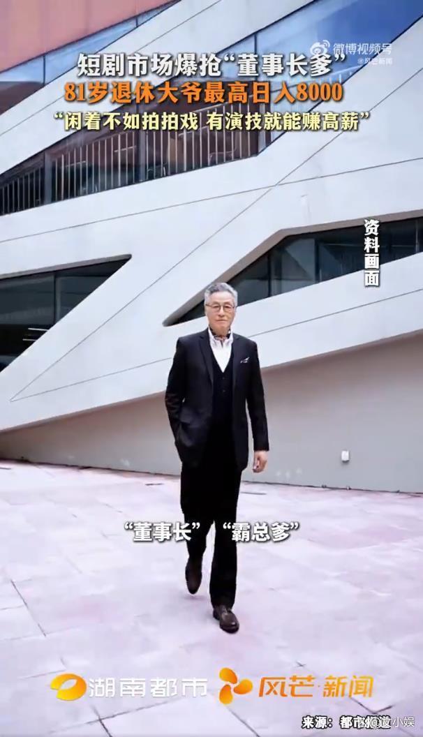 短剧市场爆抢“董事长爹” 银发族成香饽饽