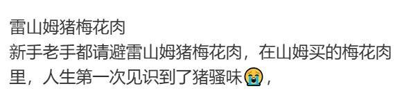 山姆鲜肉被曝是数月前屠宰,“溯源信息”神秘消失