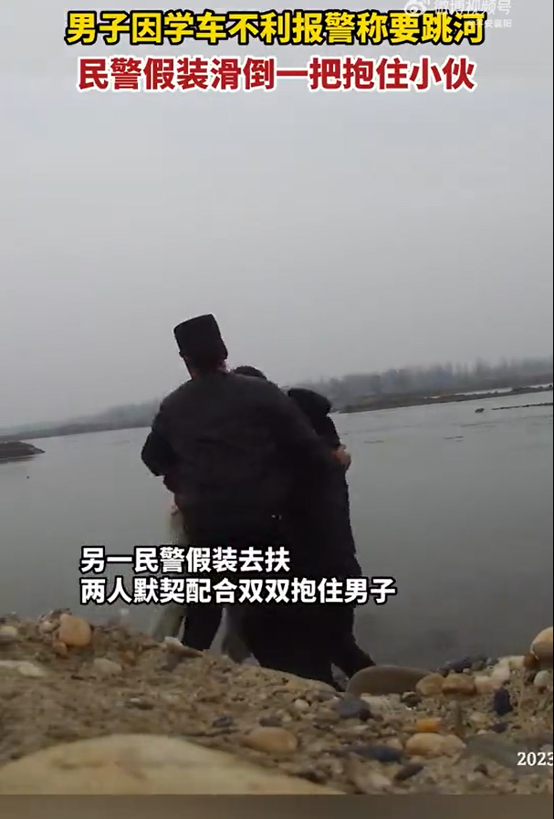 一民警假摔抱住轻生男子 