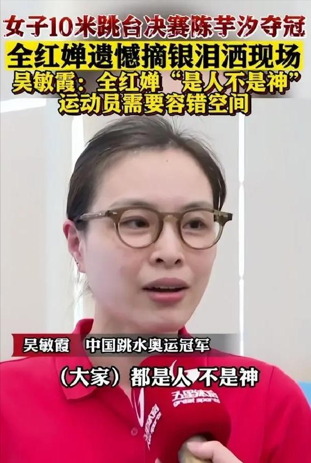 吴敏霞谈全红婵：都是人不是神，需要给运动员一些失误的空间