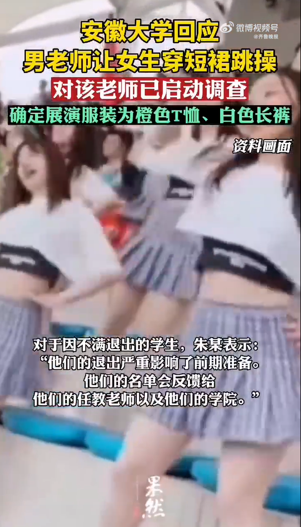 男教师让女生穿短裙跳操？校方通报：已暂停其工作
