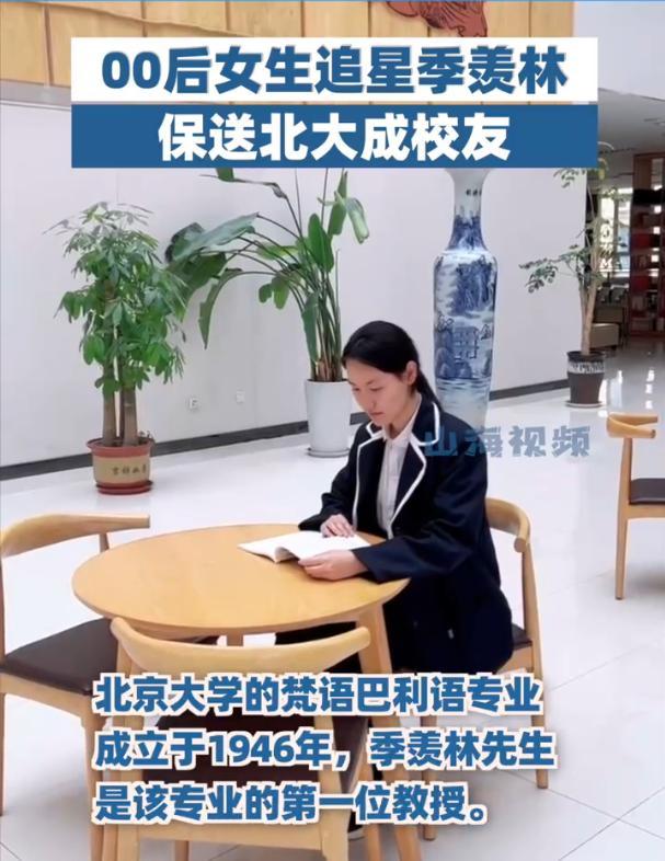 因追星努力学习保送北大 如愿能追随偶像季羡林先生的脚步，意义非凡