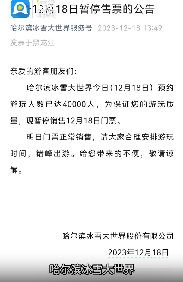 回顾冰雪大世界“退票”事件始末 人民热评:哈尔滨的真诚,我们都看见了