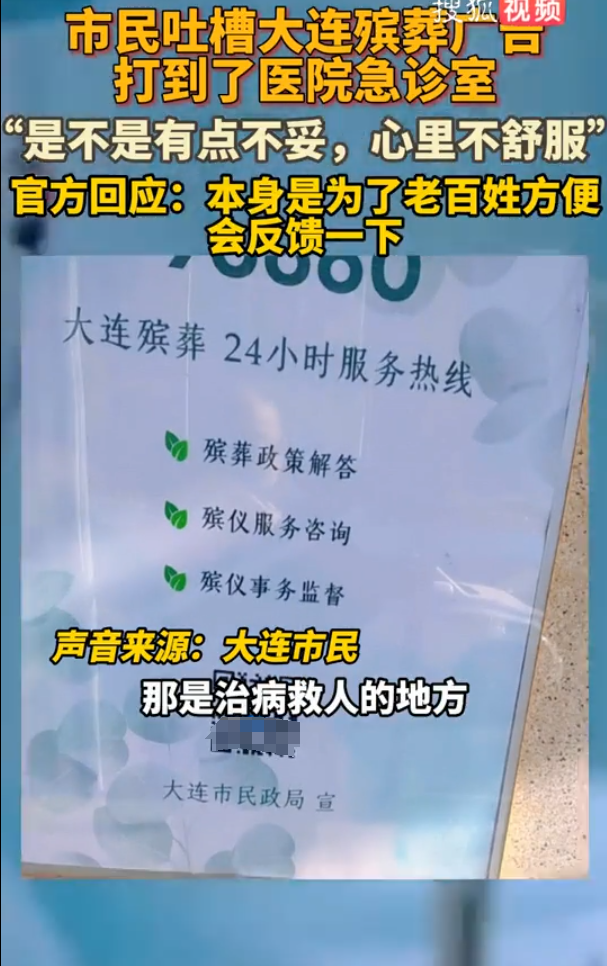 殡仪馆回应“医院急诊室出现殡葬服务广告” 场合确实欠妥