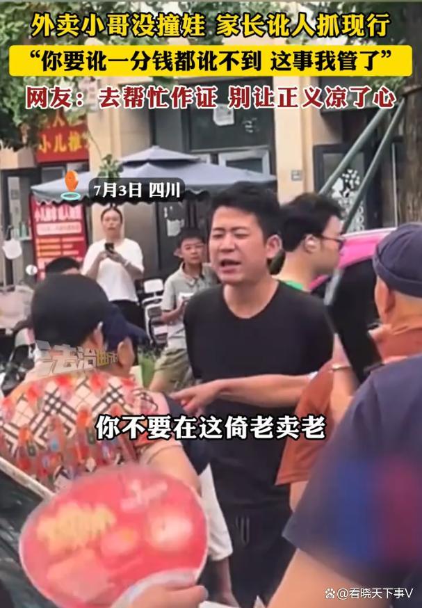 外賣員沒撞娃家長訛人被抓現(xiàn)行