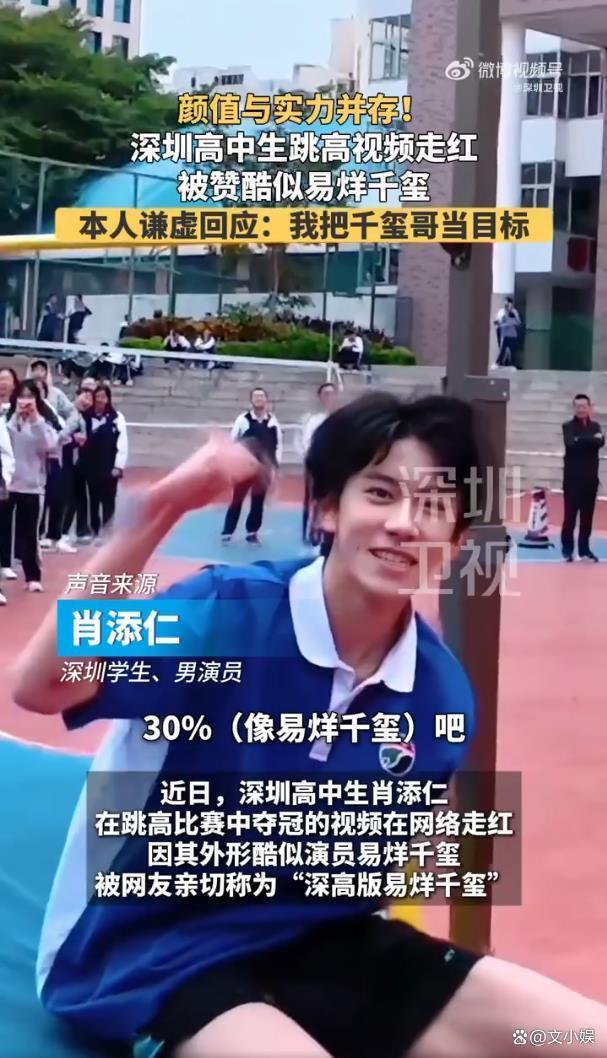 高中生回應(yīng)長得像易烊千璽 專注跳高拒絕浮躁標(biāo)簽