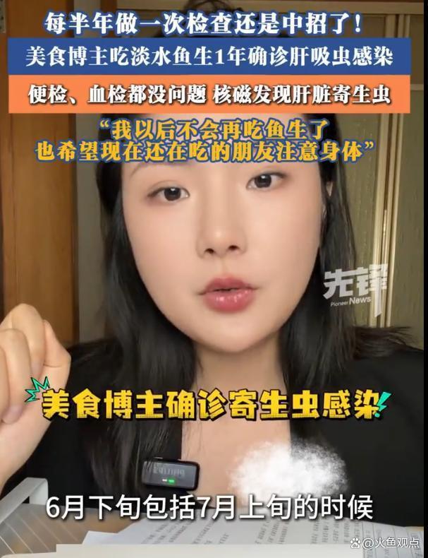 美食博主吃淡水鱼生1年确诊肝吸虫