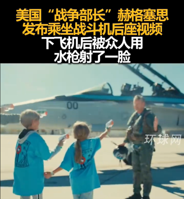 美战争部长下飞机后被水枪滋脸 美国战争部长乘坐战斗机视频