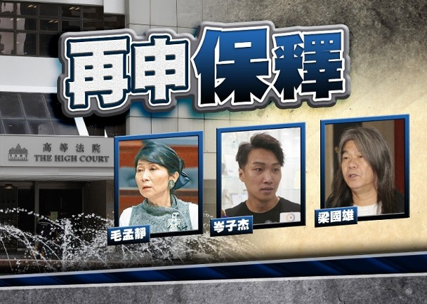 乱港分子梁国雄申请保释被拒