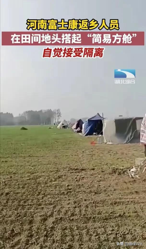 富士康返乡人员田间搭帐篷自觉隔离 简易方舱不添麻烦不占资源