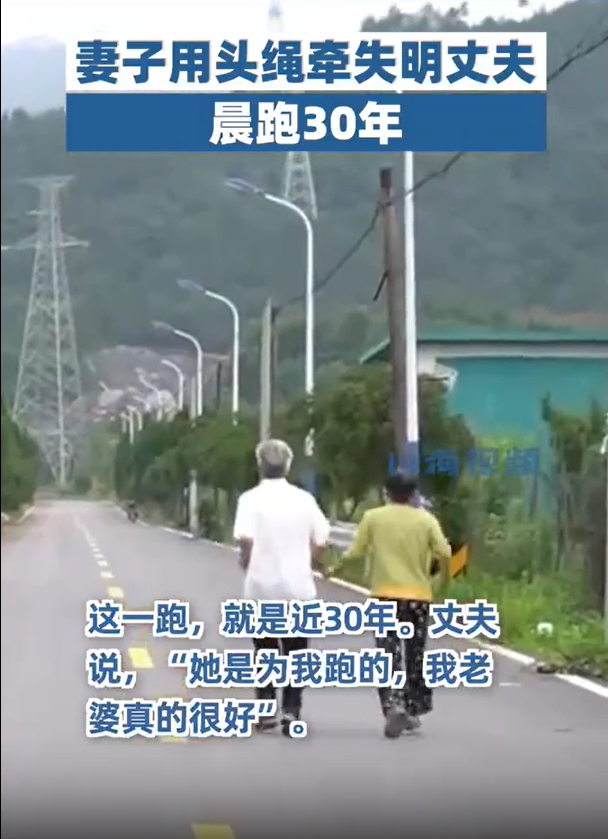 老太用绳牵丈夫晨跑30年 丈夫说：她是为我跑的，我老婆真的很好