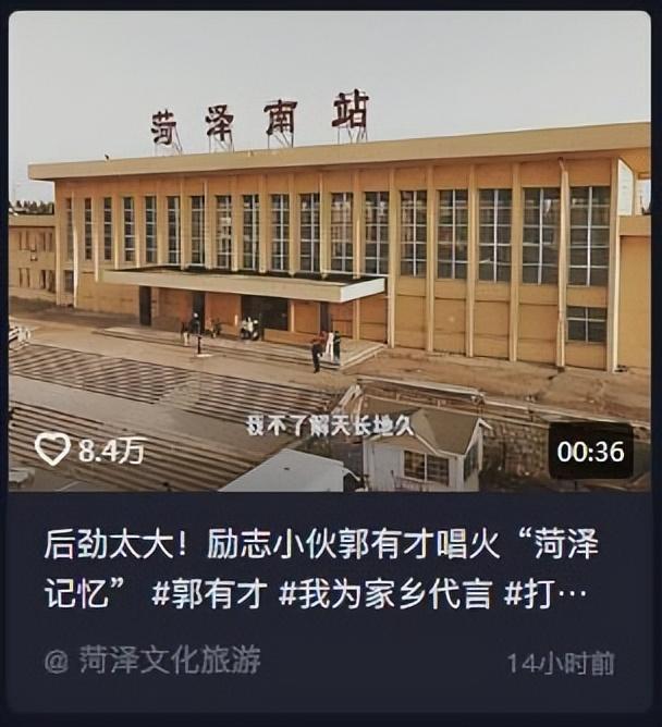 菏泽郭有才为什么就火了