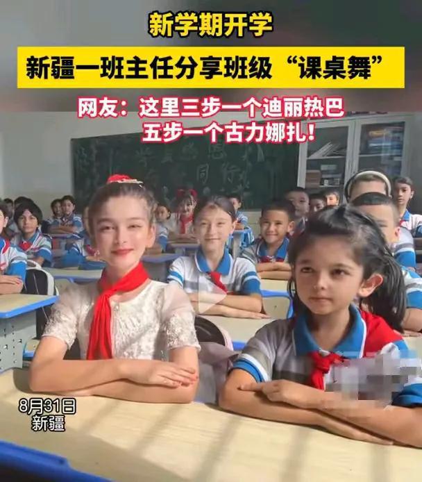 被新疆小学生的课桌舞美哭了 网友：三步一热巴，五步一娜扎