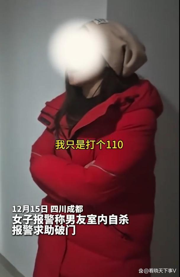 女子报警称男友自杀破门竟是捉奸 戏精行为惹争议