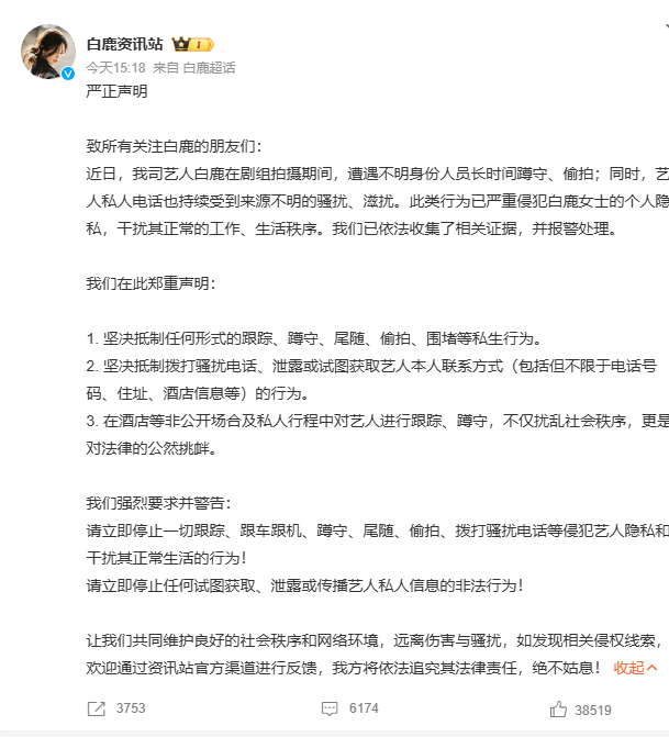 白鹿遭嚴(yán)重私生騷擾事件 官方資訊站發(fā)布嚴(yán)正聲明