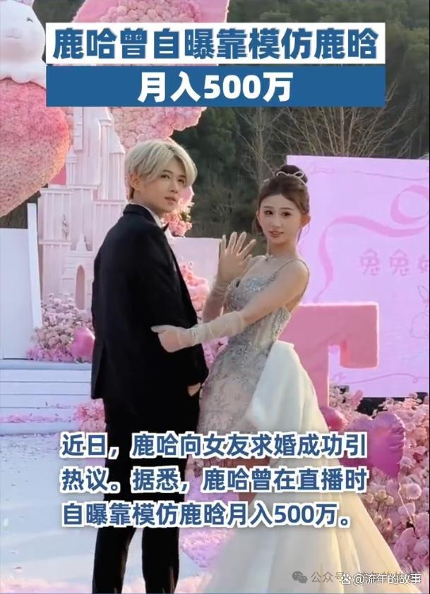 鹿哈訂婚儀式曝光 曾自曝月入500萬 模仿明星成網(wǎng)紅