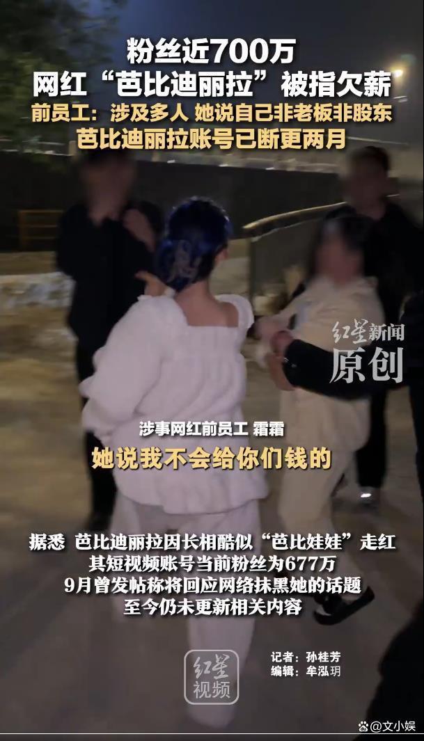 网红芭比迪丽拉被指欠薪已断更两月 讨薪风波持续发酵
