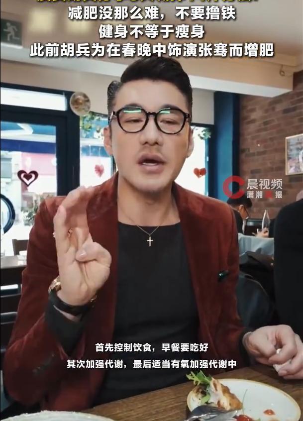 演员胡兵分享3天减掉14斤方法 不吃铁猛撸也能瘦