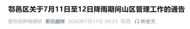 陕西安康发布暴雨红色预警 强降雨持续