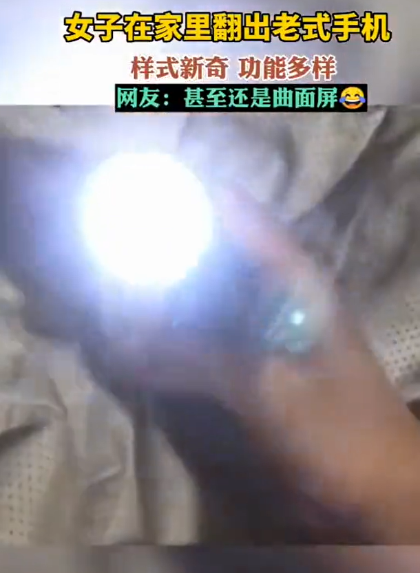 女子在家中翻到古董手机：能照明、能拍照、还有QQ