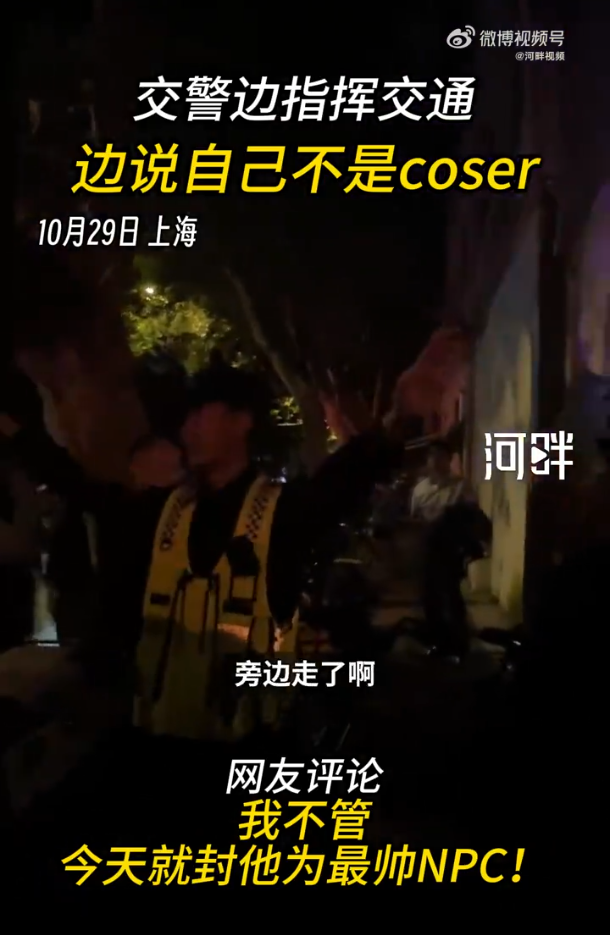 交警边指挥交通边说自己不是coser
