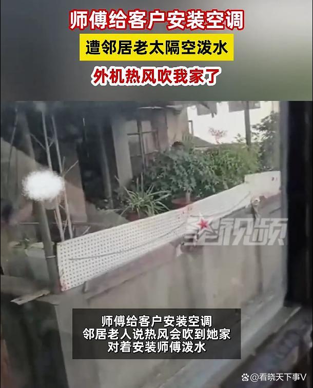 师傅给客户装空调被邻居隔空泼水