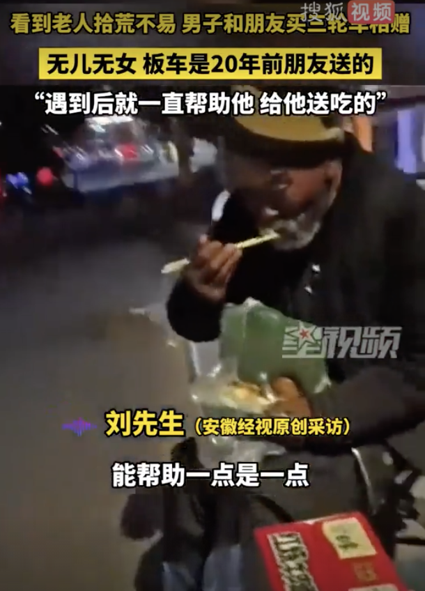 倆男子援助拾荒老人 還買三輪車相贈(zèng)